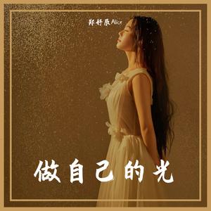做自己的光