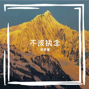 不该执念