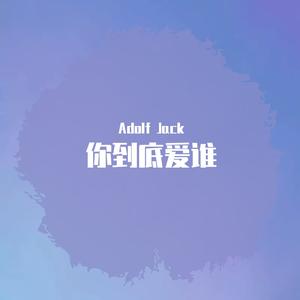 刘嘉亮 - 你到底爱谁（Adolf Jack Remix）
