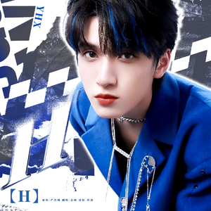 H（翻唱严浩翔版）