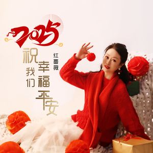2025祝你我幸福平安【红蔷薇】