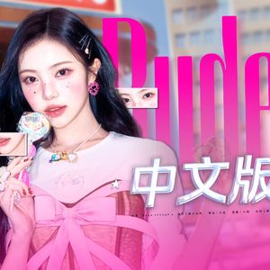 RUDE!（中文版）