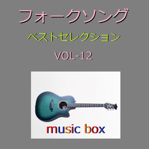 アザミ嬢のララバイ （オルゴール）