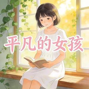 平凡的女孩