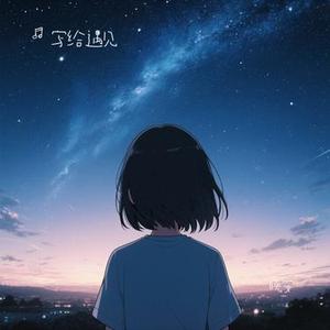 晚安 (Cover 张艺兴)