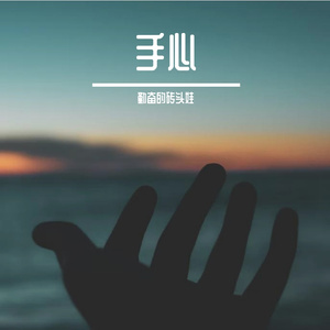 手心