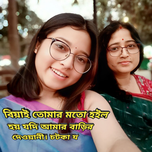 Biyai tomar moto hoile hoy jodi amar barir dewani chotka ja