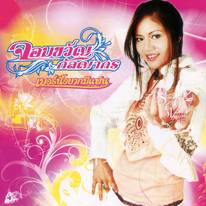 เบอร์นี้อยากมีแฟน