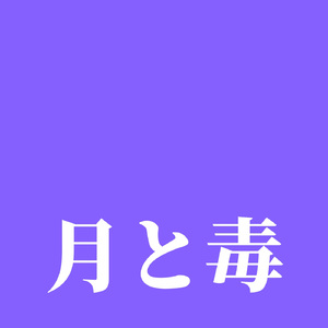 月と毒