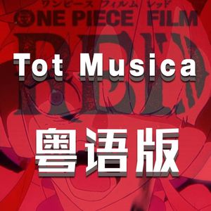 《海贼王：红发歌姬》插曲《Tot Musica》粤语版