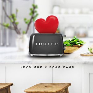 Тостер