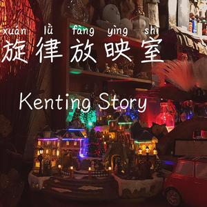 旋律放映室