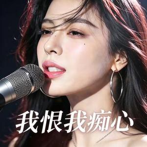 我恨我痴心