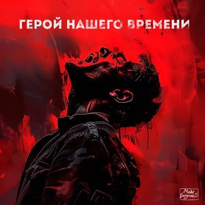 Герой нашего времени