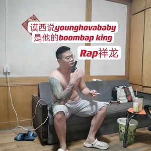 Mercy说张丞垚是他的boombap king