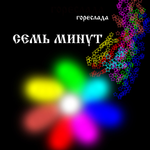 Забиться в норку