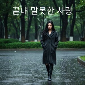 끝내 말못한 사랑