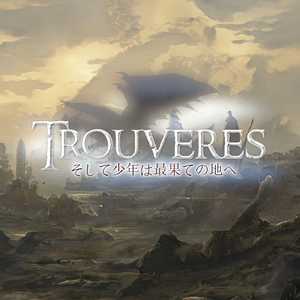 そして少年は最果ての地へ