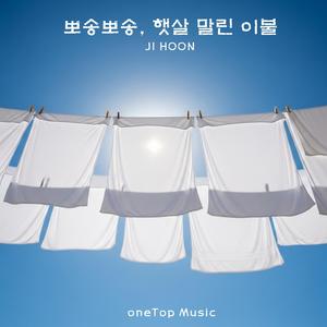 뽀송뽀송, 햇살 말린 이불 (Fluffy, Sun-dried Blanket)