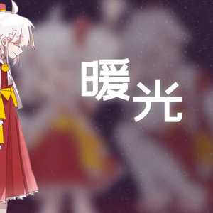 暖光（星尘Infinity ft. .星尘&诗岸&洛天依 remix） 伴奏