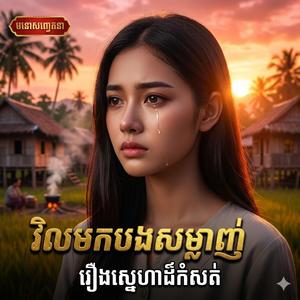 វិលមកបងសម្លាញ់