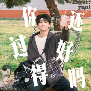 你过得还好吗