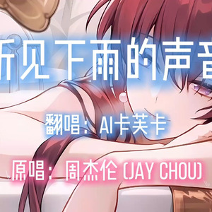 【AI卡芙卡】听见下雨的声音