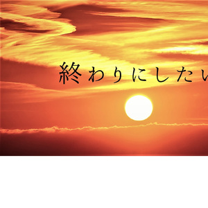 死にたいと叫んだ次の日の空は