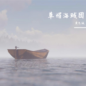 草帽海贼团