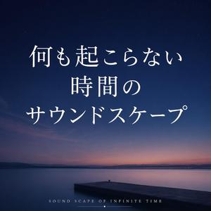 星空に思考がほどけていく浮遊系アンビエント