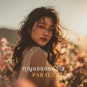 กุญแจของหัวใจ