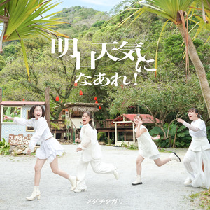 明日天気になあれ！