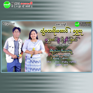 Shwe Lat Twae Loh Chit Kya Mal