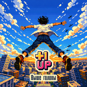 Выше головы