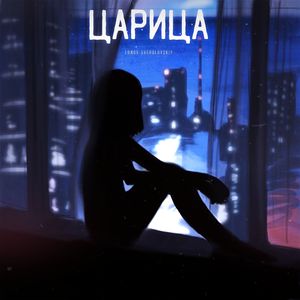 Царица