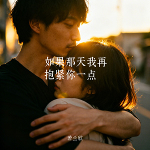 如果那天我再抱紧你一点