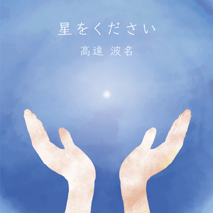 星をください