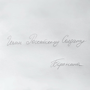 Гимн российскому солдату