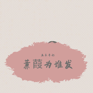 蒹葭.wav（翻自 阿YueYue）