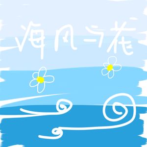 海风与花