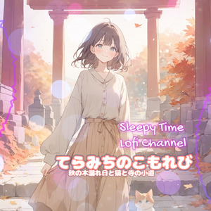 てらみちのこもれび 秋の木漏れ日と猫と寺の小道