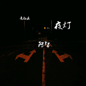 《夜灯》