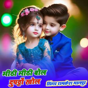 मीठी मीठी बोल दुपट्टों खोल