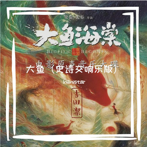 大鱼(Orchestra Mix)