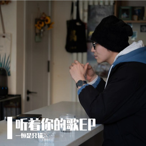 听着你的歌