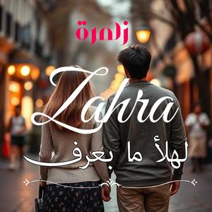 La Hala2 Ma Ba3ref (feat. Zahra)