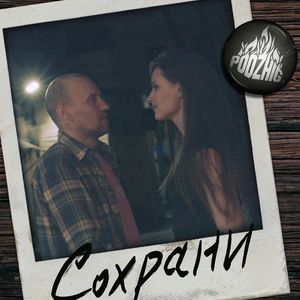 Сохрани