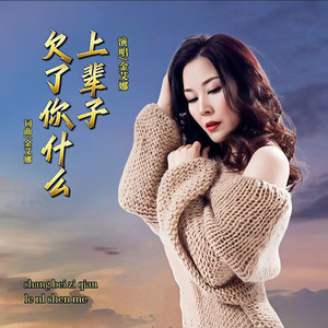 上辈子欠了你什么
