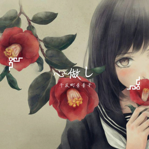 心做し