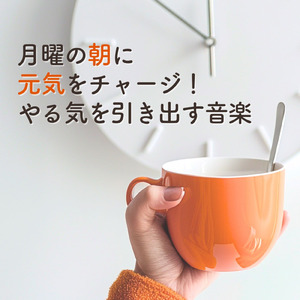 作業が捗るカフェBGM – 朝のジャズで集中力アップ